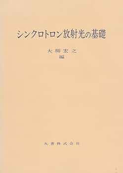 シンクロトロン放射光の基礎/丸善出版/大柳宏之（単行本） シンクロトロン放射光の基礎 | 大柳 宏之 |本 | 通販 | Amazon